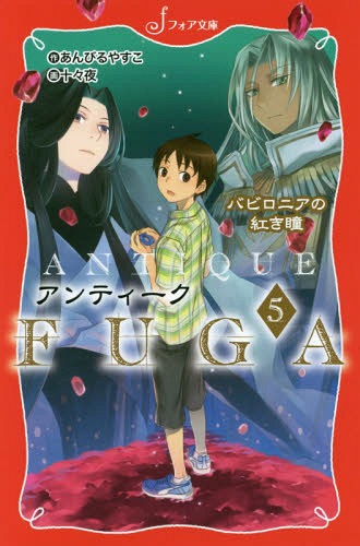 アンティークFUGA 5[本/雑誌] (フォア文庫) / あんびるやすこ/作 十々夜/画