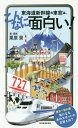 ご注文前に必ずご確認ください＜商品説明＞自然風景から名所旧跡、工場、謎の看板?ルート選定のエピソードまで—全82カ所の謎に迫る!好奇心を刺激するネタが満載。オトクな乗り方、座席選び、駅弁の買い方なども伝授。旅でも出張でも、東海道新幹線を120%楽しもう!＜収録内容＞東京駅丸の内駅舎有楽町東京タワー東海道貨物線田町の車両基地レインボーブリッジ東京メトロ馬込社宅武蔵小杉の大カーブトラック工場の広場慶應義塾大学矢上・日吉キャンパス〔ほか〕＜商品詳細＞商品番号：NEOBK-2039676Kurihara Kei / Cho Satsuei / Tokaidoshinkansen No Shaso Ha Konnani Omoshiroi!メディア：本/雑誌重量：250g発売日：2016/12JAN：9784492046043東海道新幹線の車窓は、こんなに面白い![本/雑誌] / 栗原景/著・撮影2016/12発売