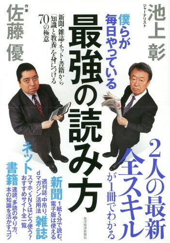 僕らが毎日やっている最強の読み方 新聞・雑誌・ネット・書籍から「知識と教養」を身につける70の極意[ ...