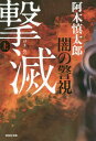 闇の警視撃滅 上[本/雑誌] (祥伝社文庫) / 阿木慎太郎/著