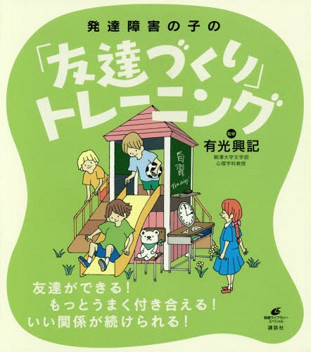 発達障害の子の「友達づくり」トレーニング[本/雑誌] (健康ライブラリー) / 有光興記/監修のサムネイル