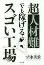 超人材難でも稼げるスゴい工場 本/雑誌 / 清水英敦/著