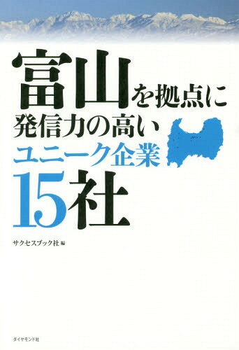 富山を拠点に発信力の高いユニーク企業15社[本/雑誌] / サクセスブック社/編