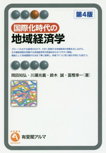 国際化時代の地域経済学[本/雑誌] (有斐閣アルマ) / 岡田知弘/著 川瀬光義/著 鈴木誠/著 富樫幸一/著