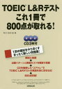 ご注文前に必ずご確認ください＜商品説明＞1回の模試をやり尽くすまったく新しい問題集!模試に挑戦→出題パターンと解答のコツを解説で把握→CDを駆使した“コアトレ”でTOEIC L&Rテストの英語を体に叩き込む→800点突破!＜収録内容＞1 TOEIC Listening&Reading Test(TOEIC L&R)実戦模試(写真描写問題応答問題会話問題説明文問題短文穴埋め問題長文穴埋め問題読解問題)2 解答・解説&コアトレーニング＜商品詳細＞商品番号：NEOBK-2040789WITHOUSE / Hen / TOEIC L & R Test Kore 1 Satsu De 800 Ten Ga Toreru!メディア：本/雑誌重量：340g発売日：2016/12JAN：9784415223681TOEIC L&Rテストこれ1冊で800点が取れる![本/雑誌] / WITHOUSE/編2016/12発売