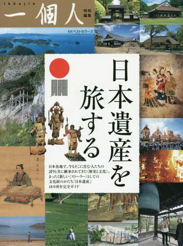 ご注文前に必ずご確認ください＜商品説明＞平成27年度認定日本遺産18ヵ所のストーリー。日本各地で、今もそこに住む人たちの誇りと共に継承されてきた“歴史と文化”。まったく新しい“ストーリー”としての文化財のかたち「日本遺産」18カ所を完全ガイド。＜収録内容＞海と都をつなぐ若狭の往来文化遺産群—御食国若狭と鯖街道日本国創成のとき—飛鳥を翔た女性たち六根清浄と六感治癒の地—日本一危ない国宝鑑賞と世界屈指のラドン泉国境の島 壱岐・対馬・五島—古代からの架け橋近世日本の教育遺産群—学ぶ心・礼節の本源琵琶湖とその水辺景観—祈りと暮らしの水遺産日本茶800年の歴史散歩津和野今昔—百景図を歩く古代日本の「西の都」—東アジアとの交流拠点かかあ天下—ぐんまの絹物語灯り舞う半島能登—熱狂のキリコ祭り加賀前田家ゆかりの町民文化が花咲くまち高岡—人、技、心相良700年が生んだ保守と進取の文化—日本でもっとも豊かな隠れ里-人吉球磨＜商品詳細＞商品番号：NEOBK-2040970Ikkojin Henshu Bu / Hen / Nippon Isan Wo Tabi Suruメディア：本/雑誌重量：150g発売日：2016/12JAN：9784584166413日本遺産を旅する[本/雑誌] / 一個人編集部/編2016/12発売