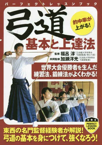 ご注文前に必ずご確認ください＜商品説明＞世界大会優勝者を生んだ練習法、鍛練法がよくわかる!東西の名門監督経験者が解説!弓道の基本を身につけて、強くなろう!＜収録内容＞第1章 弓道を学ぶ前に知っておきたいこと第2章 射法八節第3章 基本・体配第4章 射癖の矯正第5章 トレーニング第6章 弓具の基礎知識第7章 稽古と試合の心構え＜商品詳細＞商品番号：NEOBK-2041467Fuku Ryo Jun / Kanshu Kase Hiromitsu / Kyodo Kanshu / Kyudo Kihon to Jotatsu Ho (Perfect Lesson Book)メディア：本/雑誌重量：420g発売日：2016/12JAN：9784408456065弓道基本と上達法[本/雑誌] (パーフェクトレッスンブック) / 福呂淳/監修 加瀬洋光/共同監修2016/12発売