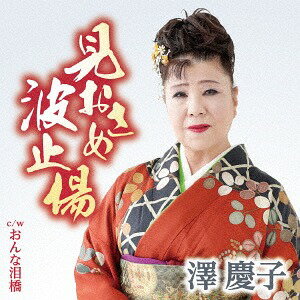 見おさめ波止場/おんな泪橋[CD] / 澤慶子