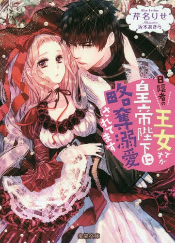日陰者の王女ですが皇帝陛下に略奪溺愛されてます[本/雑誌] (蜜猫文庫 ML-036) (文庫) / 芹名りせ/著