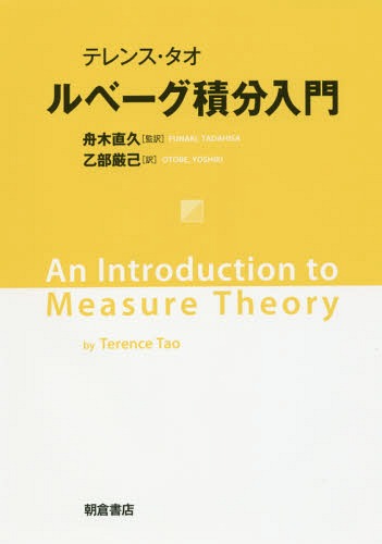 ͥ ŷԾŹ㤨֥١ʬ / ȥ:An Introduction to Measure Theory[/] / ƥ󥹡/ ľ/ /פβǤʤ4,400ߤˤʤޤ