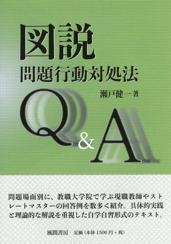 図説問題行動対処法Q&A[本/雑誌] / 瀬戸健一/著