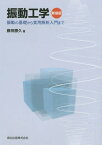 振動工学 振動の基礎から実用解析入門まで 新装版[本/雑誌] / 藤田勝久/著