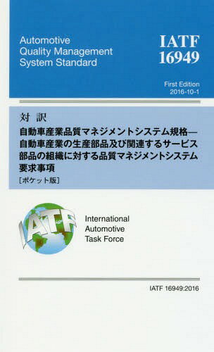 対訳IATF 16949:2016自動車産業品質マネジメントシステム規格-自動車産業の生産部品及び関連するサービス部品の組織に対する品質マネジメントシステム要求事項 ポケット版 / 日本規格協会/編