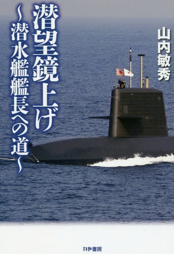 潜望鏡上げ 潜水艦艦長への道[本/雑誌] / 山内敏秀/著