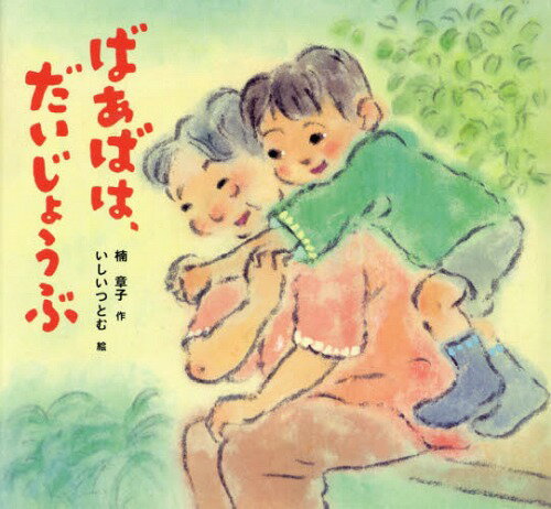 ばあばは、だいじょうぶ[本/雑誌] (絵本・ちいさななかまたち) / 楠章子/作 いしいつとむ/絵のサムネイル