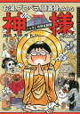 お湯も、プロペラも、頭蓋骨も、みんな神様だった! ニッポン珍神見聞録[本/雑誌] (BAMBOO ESSAY SELECTION) / カラスヤサトシ/著