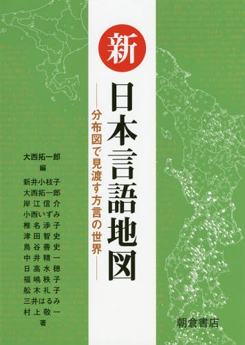 新日本言語地図 分布図で見渡す方言の世界[本/雑誌] / 大西拓一郎/編 新井小枝子/〔ほか〕著