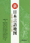 新日本言語地図 分布図で見渡す方言の世界[本/雑誌] / 大西拓一郎/編 新井小枝子/〔ほか〕著