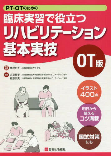 PT・OTのための臨床実習で役立つリハビリテーション基本実技OT版[本/雑誌] / 椿原彰夫/責任編集 井上桂子/編集 福意武史/編集