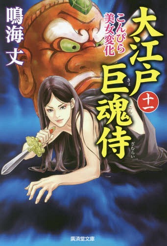 大江戸巨魂侍 11[本/雑誌] (廣済堂文庫 なー11-19 特選時代小説) / 鳴海丈/著