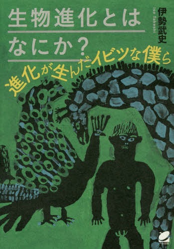 生物進化とはなにか? 進化が生んだイビツな僕ら[本/雑誌] (BERET) / 伊勢武史/著