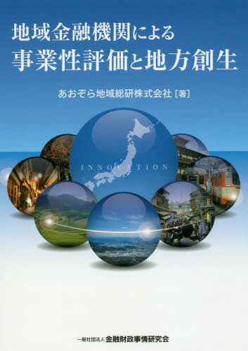 地域金融機関による事業性評価と地方創生[本/雑誌] / あおぞら地域総研株式会社/著