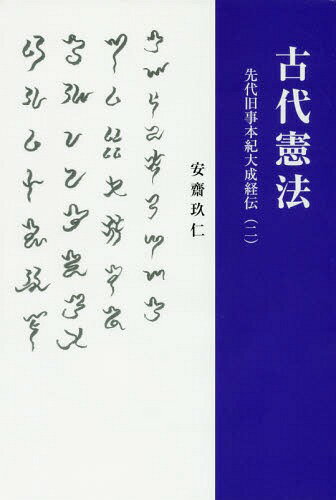 楽天市場】先代旧事本紀の通販 楽天市場】先代旧事本紀の通販