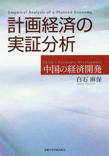 計画経済の実証分析 中国の経済開発[本/雑誌] / 白石麻保/著