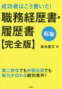 成功者はこう書いた!職務経歴書・履歴書〈完全版〉 転職[本/雑誌] / 坂本直文/著