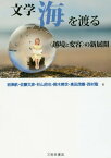 文学海を渡る 〈越境と変容〉の新展開[本/雑誌] / 岩津航/著 佐藤文彦/著 杉山欣也/著 鈴木暁世/著 高田茂樹/著 西村聡/著