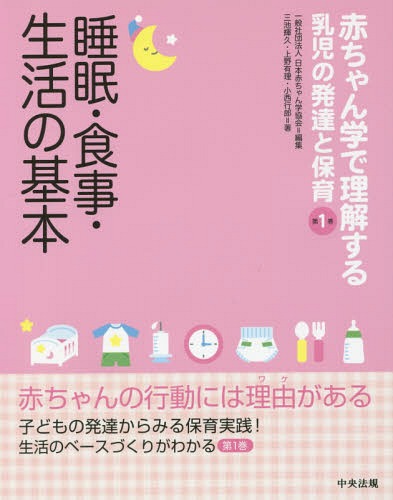 睡眠・食事・生活の基本[本/雑誌] 赤ちゃん学で理解する乳児の発達と保育 / 三池輝久/著 上野有理/著 小西行郎/著