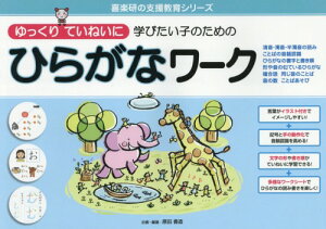 ゆっくりていねいに学びたい子のためのひらがなワーク 清音・濁音・半濁音の読み ことばの音韻認識 ひらがなの書字と書き順 形や音の似ているひらがな 複合語 同じ音のことば 音の数 ことばあそび[本/雑誌] (喜楽研の支援教育シリーズ) / 原田善造/企画・編著