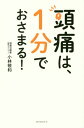 頭痛は 1分でおさまる 本/雑誌 / 小林敬和/著