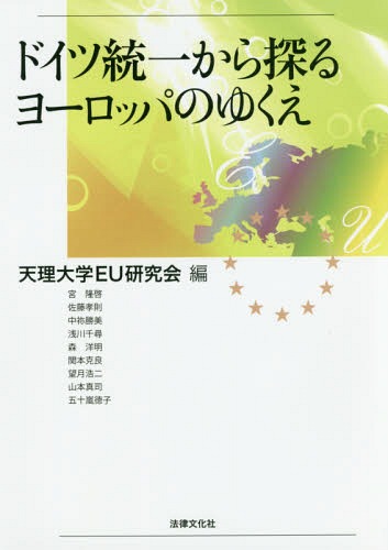 ドイツ統一から探るヨーロッパのゆくえ[本/雑誌] / 天理大学EU研究会/編 宮隆啓/〔ほか執筆〕