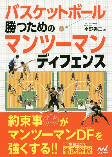バスケットボール勝つためのマンツーマンディフェンス[本/雑誌] / 小野秀二/著