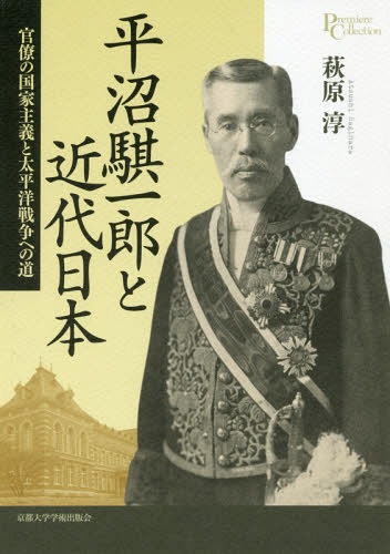 平沼騏一郎と近代日本 官僚の国家主義と太平洋戦争への道[本/雑誌] (プリミエ・コレクション) / 萩原淳/著