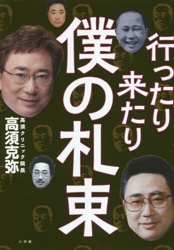 行ったり来たり僕の札束[本/雑誌] / 高須克弥/著