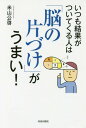 いつも結果がついてくる人は「脳の片づけ」がうまい![本/雑誌] / 米山公啓/著