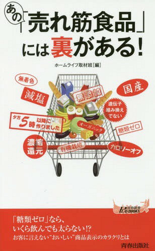 あの「売れ筋食品」には裏がある![本/雑誌] (青春新書PLAY BOOKS P-1076) / ホームライフ取材班/編