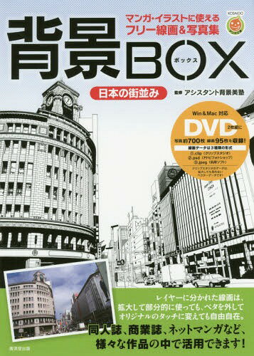 背景BOX日本の街並み マンガ・イラストに使えるフリー線画&写真集 (KOSAIDOマンガ工房)[本/雑誌] / アシスタント背景美塾/監修