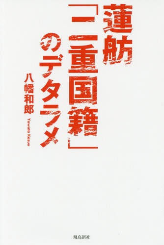 蓮舫「二重国籍」のデタラメ[本/雑誌] / 八幡和郎/著のサムネイル