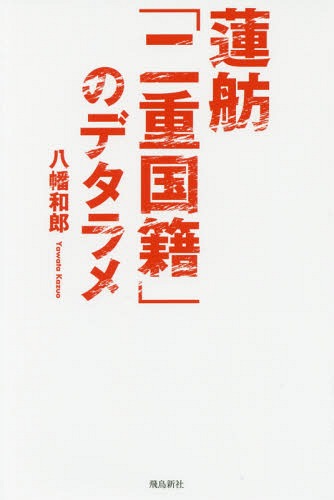 ご注文前に必ずご確認ください＜商品説明＞結局、何が問題なのか?2016年夏に突如、表面化—。民進党・蓮舫代表の二重国籍疑惑について、“告発者”が一部始終を明かし、その深い闇を暴く!＜収録内容＞第1章 蓮舫「二重国籍」疑惑とは何だったのか第2章 そもそも「二重国籍」問題とは何か第3章 ドキュメント蓮舫事件Part1(2016年8月11日〜9月12日)第4章 ドキュメント蓮舫事件Part2(2016年9月13日〜10月30日)第5章 謝家の男と女三代の物語第6章 「帰化政治家」のアイデンティティ第7章 「蓮舫」はファーストネーム第8章 蓮舫への台湾人の複雑な気持ち＜商品詳細＞商品番号：NEOBK-2041702YAWATA KAZUO / Cho / Renho ”Ni Ju Kokuseki” No De Tara Meメディア：本/雑誌重量：340g発売日：2016/12JAN：9784864105347蓮舫「二重国籍」のデタラメ[本/雑誌] / 八幡和郎/著2016/12発売