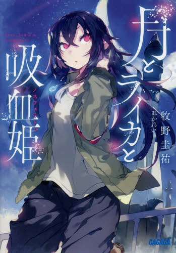 月とライカと吸血姫(ノスフェラトゥ)[本/雑誌] (ガガガ文庫) / 牧野圭祐/〔著〕