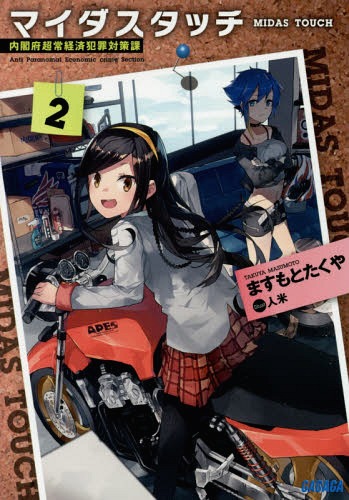マイダスタッチ 内閣府超常経済犯罪対策課 2[本/雑誌] (ガガガ文庫) / ますもとたくや/〔著〕