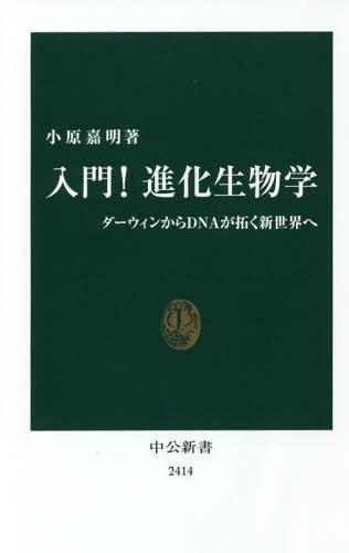 入門!進化生物学 ダーウィンからDNAが拓く新世界へ[本/雑誌] (中公新書) / 小原嘉明/著