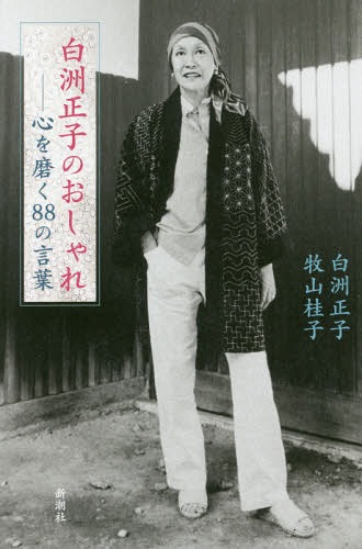 白洲正子のおしゃれ 心を磨く88の言葉[本/雑誌] / 白洲正子/著 牧山桂子/著