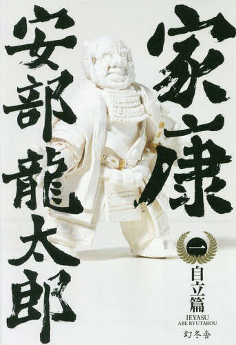 家康 1[本/雑誌] / 安部龍太郎/著