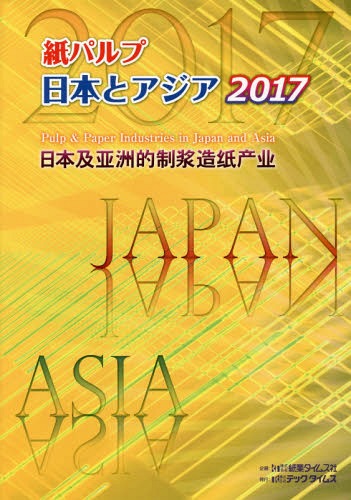 紙パルプ 日本とアジア[本/雑誌] 2017 / 紙業タイムス社/編集