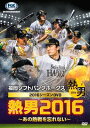 DVD(野球） 福岡ソフトバンクホークス2016シーズンDVD 熱男2016 ～あの熱戦を忘れない～[DVD] / スポーツ