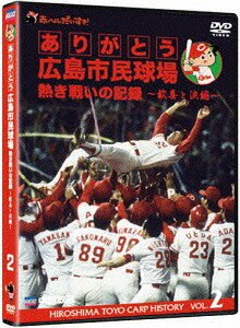 ありがとう広島市民球場 熱き戦いの記録[DVD] Vol.2～歓喜と涙編～ / スポーツ